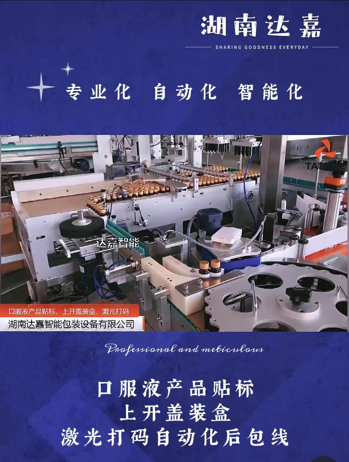 口服液產(chǎn)品貼標(biāo)、上開(kāi)蓋裝盒、激光打碼自動(dòng)化后包線(xiàn)